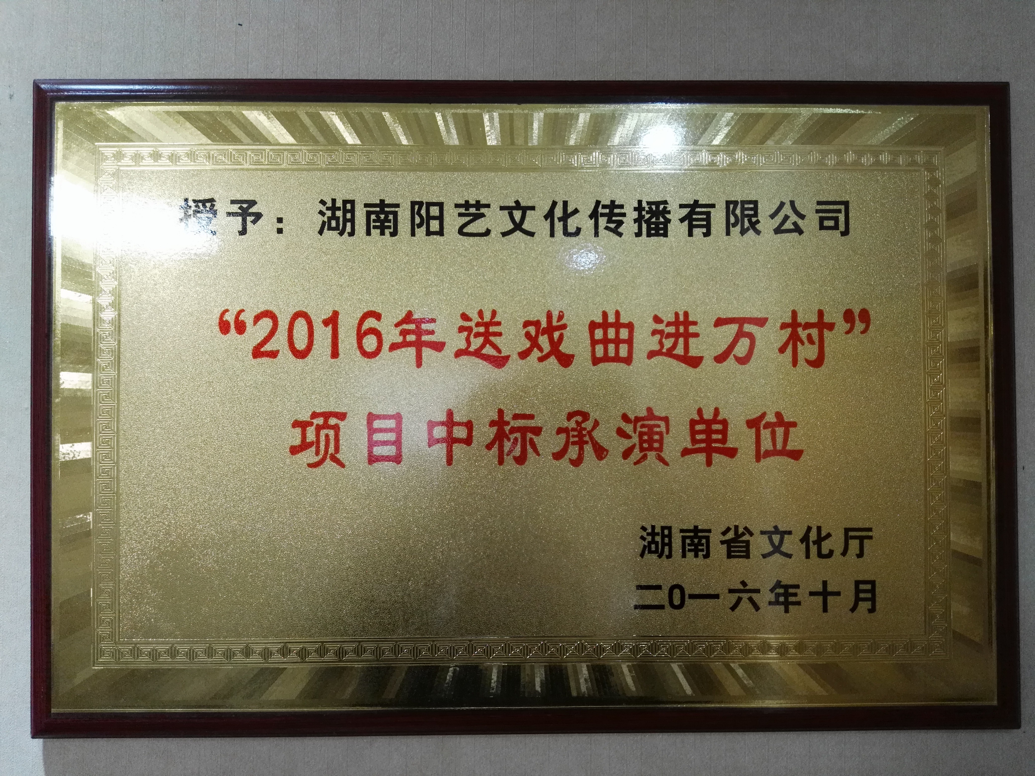 榮獲湖南(nán)省文化(huà)廳、财政廳“2016年送戲曲進萬村(cūn)”項目中标承演單位